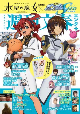 Weekly Bunshun Special Suit The Witch of Suit Gundam SEED Entertainment+ Feature! "Mobile Gundam Mercury" & "Mobile Series" (Bunshun Mook)