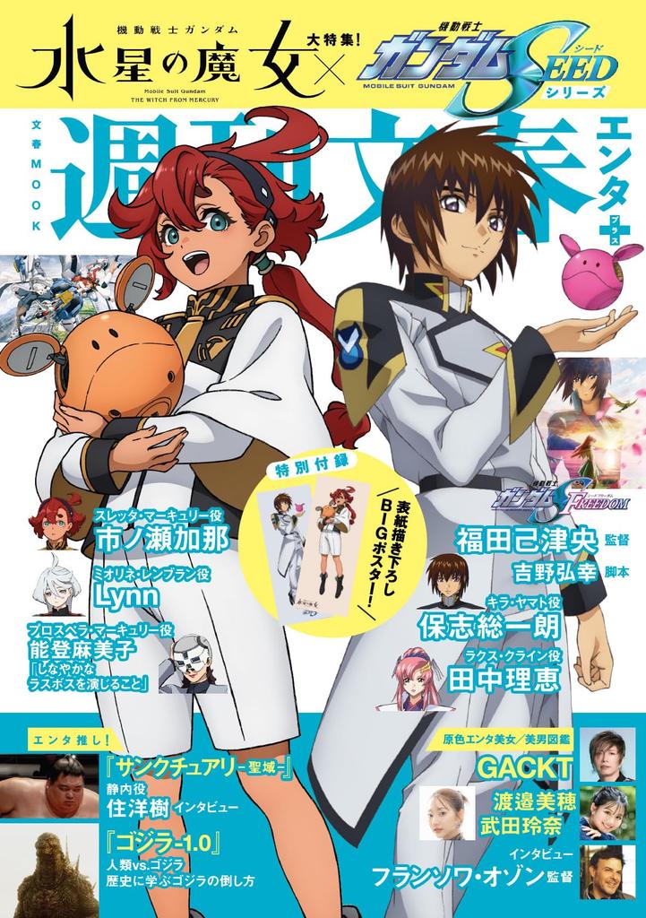 Weekly Bunshun Special Suit The Witch of Suit Gundam SEED Entertainment+ Feature! "Mobile Gundam Mercury" & "Mobile Series" (Bunshun Mook)