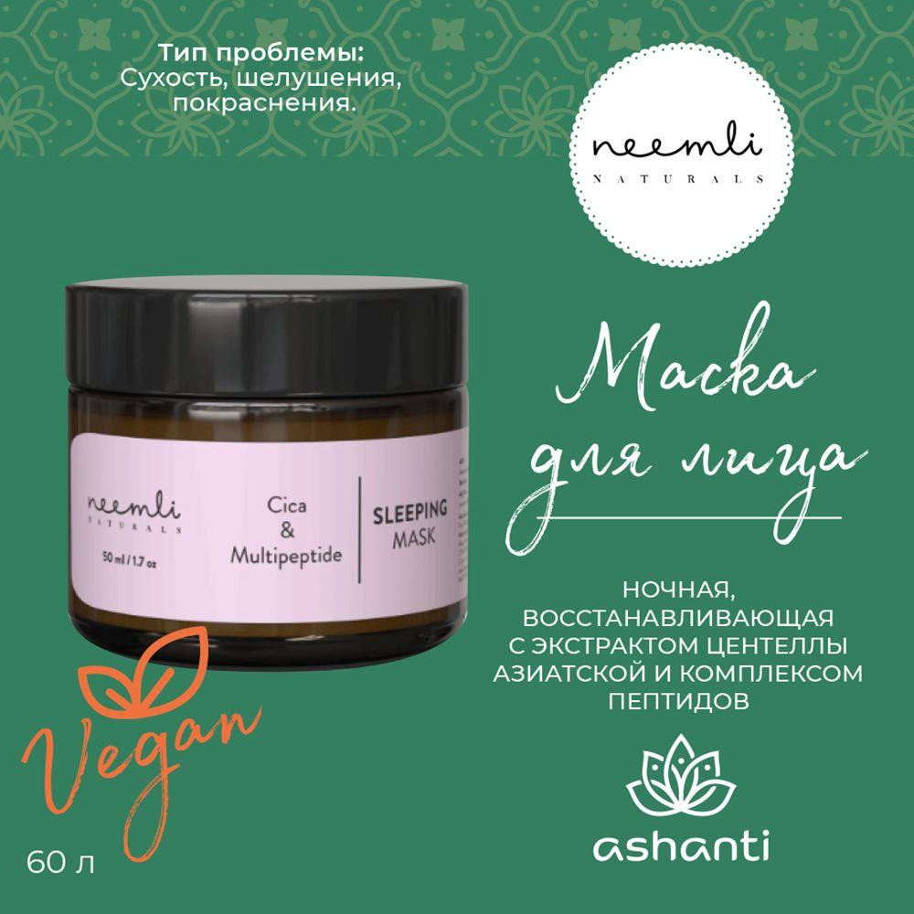 

Маска для лица ночная, восстанавливающая с экстрактом центеллы азиатской и комплексом пептидов, веганская косметика, Индия, Neemli (Нимли), 50мл