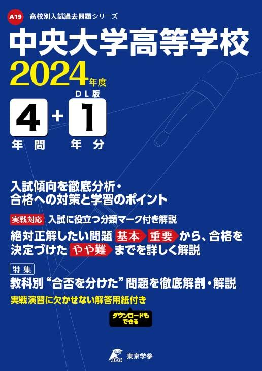 Chuo University High School 2024 [Past Questions 4 + 1 Year] (High School Entrance Exam Past Questions Series A19)