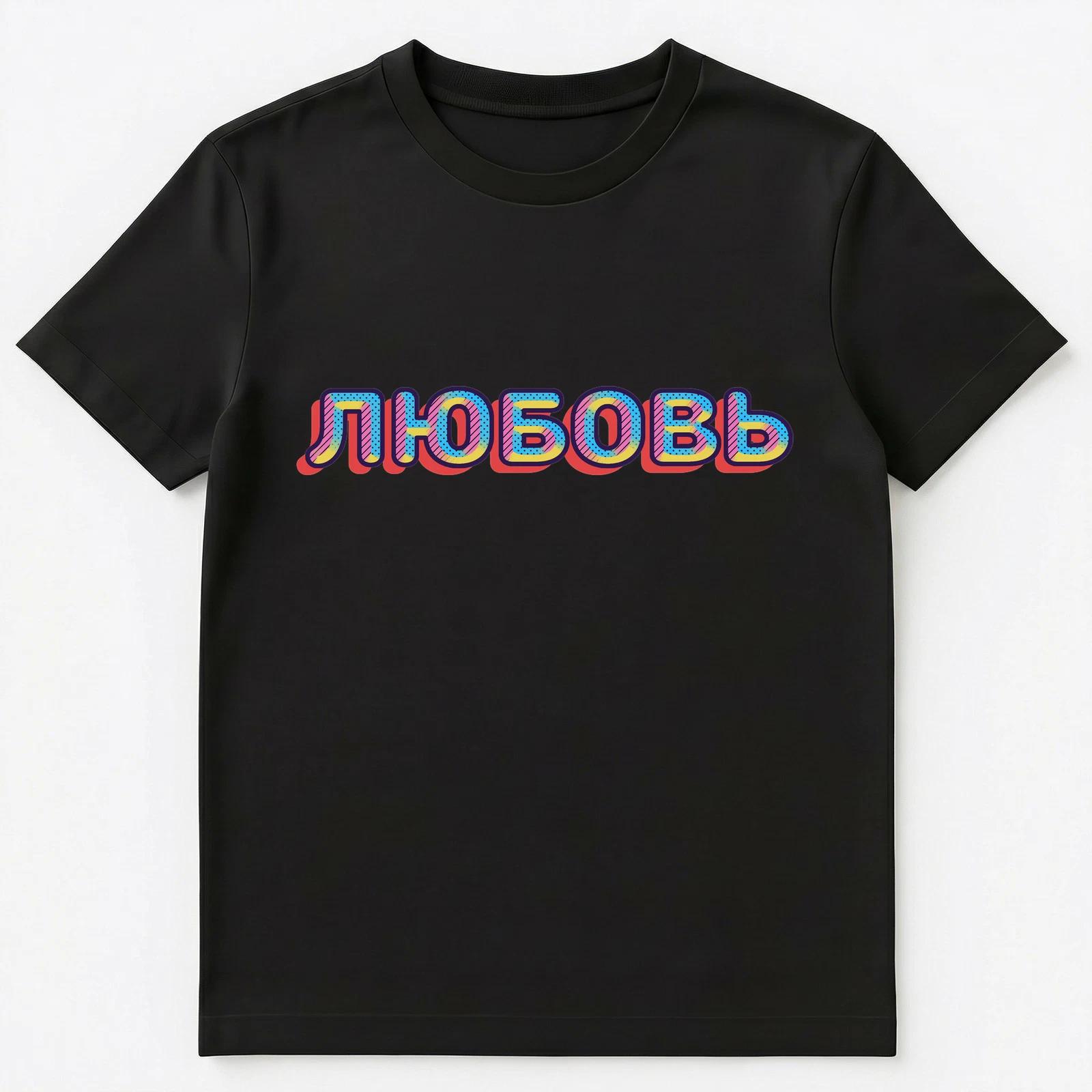 

Russian Name Lyubov Lubov Or Love Unisex T-Shirt M