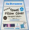 Marushin Towel Pillowcase 2885000100 "I'm Doraemon" (Doraemon) - Nobita's Test, Pile, 100% Cotton,