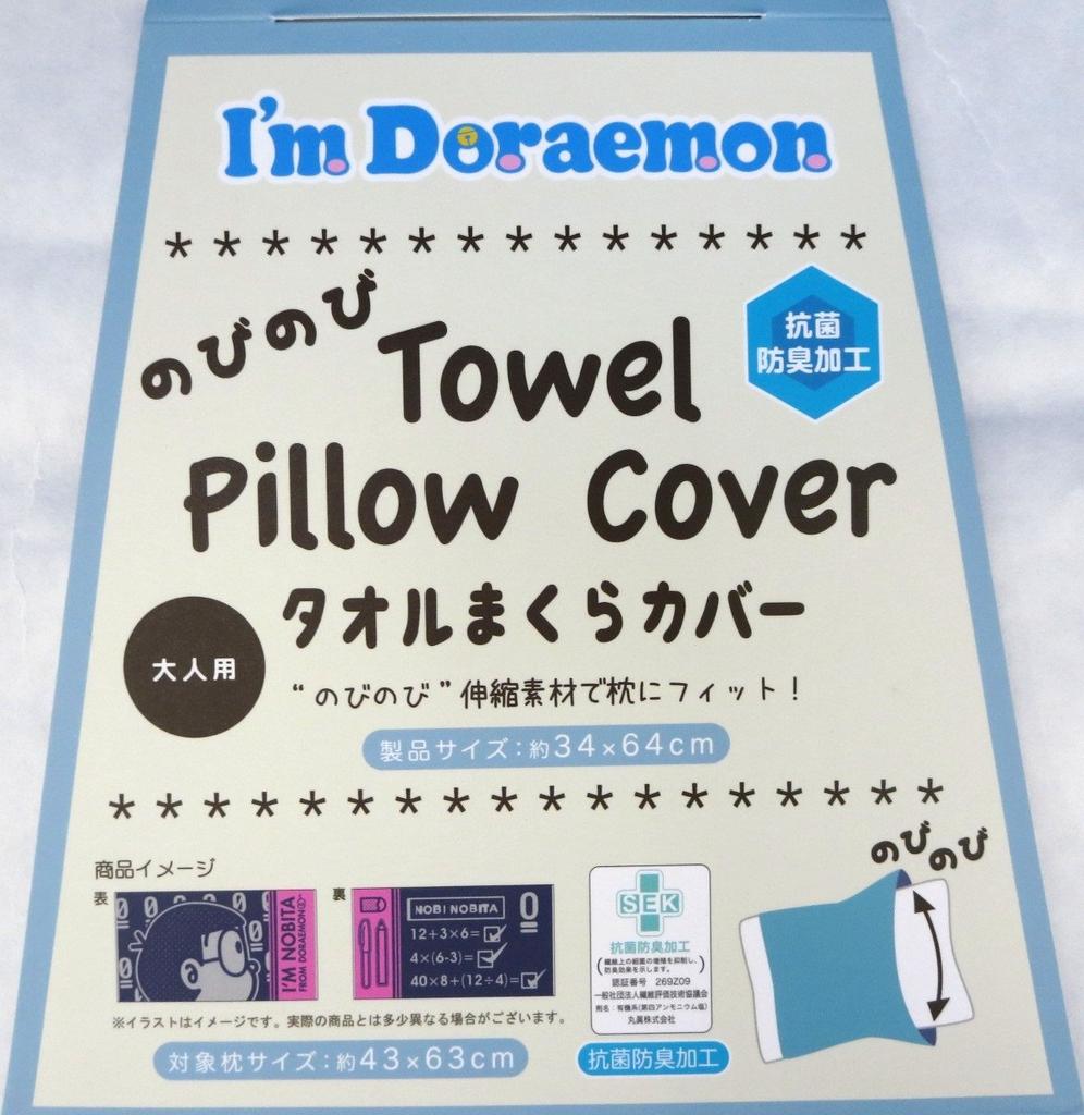 Marushin Towel Pillowcase 2885000100 "I'm Doraemon" (Doraemon) - Nobita's Test, Pile, 100% Cotton,