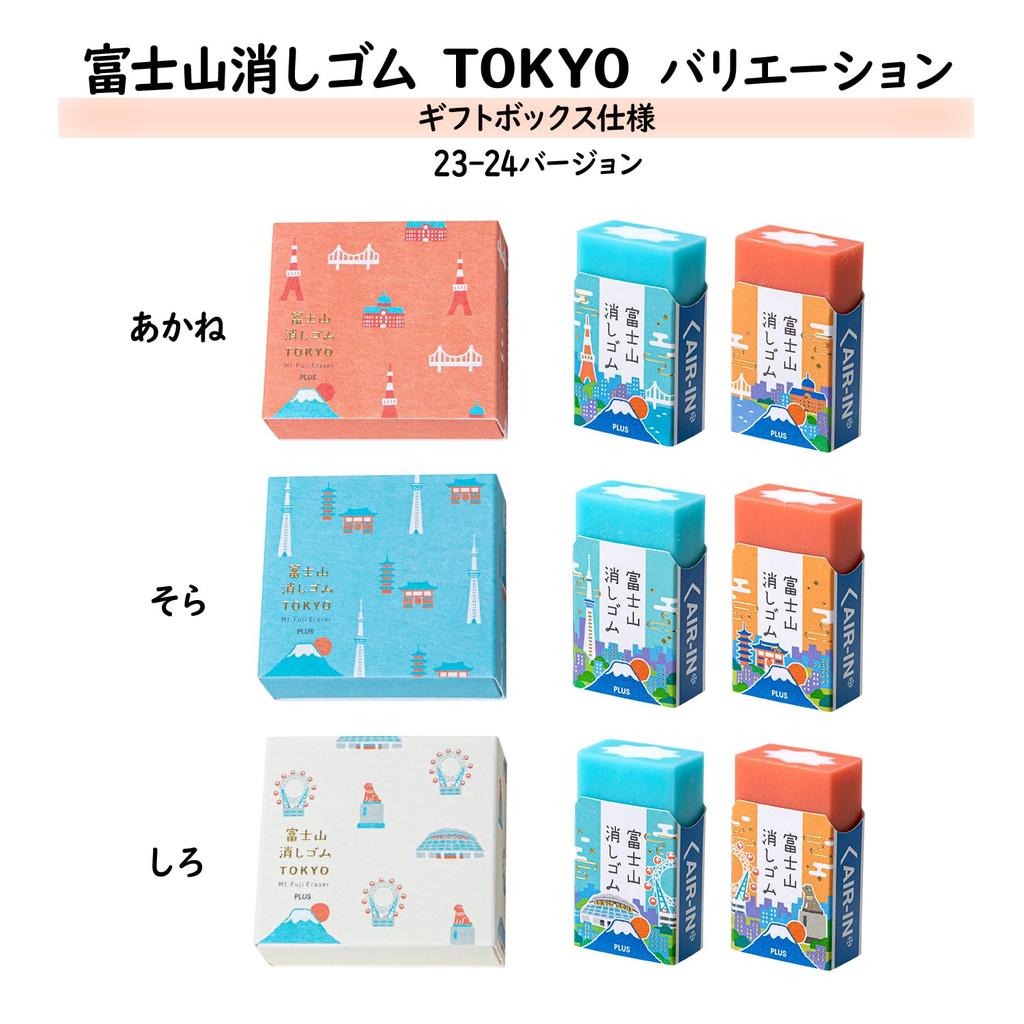 Plus Airin Mount Fuji Eraser TOKYO Small 6 x 3 (23-24 Version) Box, 3-Color Set, Erasers, ER-100AIF-2P, 36-599