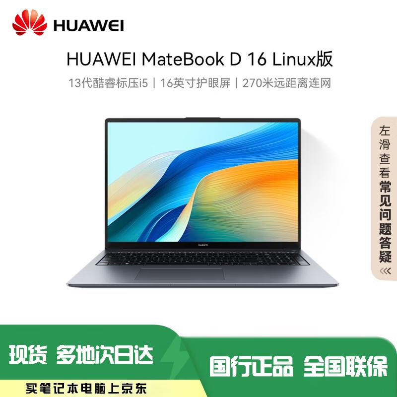 Huawei MateBook D 16 2025 Linux Laptop (CN version)