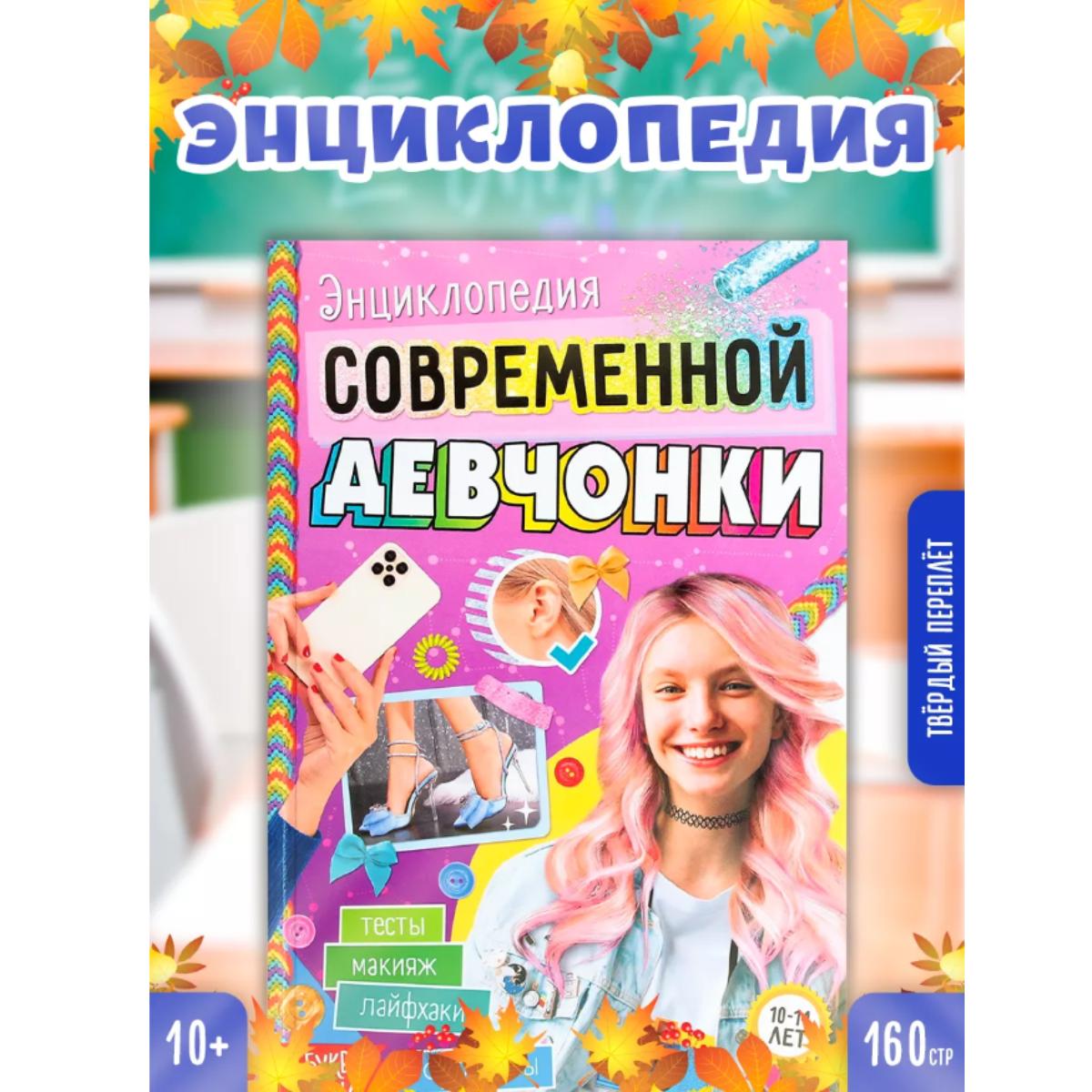 

Энциклопедия современной девушки: Комплексное руководство для подростков и подростков / Книга в твердом переплете: Энциклопедия современной девушки