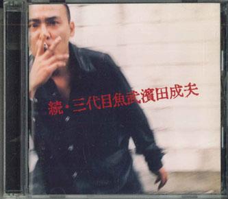 

CD ХАМАДА СИГЕО - Sandaime Uotake Hamada Shigeo PCCA01111 PONY CANYON Япония Японская поп/рок Б/У
