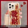 New Year's red fortune applies to Apple 11Promax mobile phone case 11promax fine hole anti-drop quicksand mobile phone case