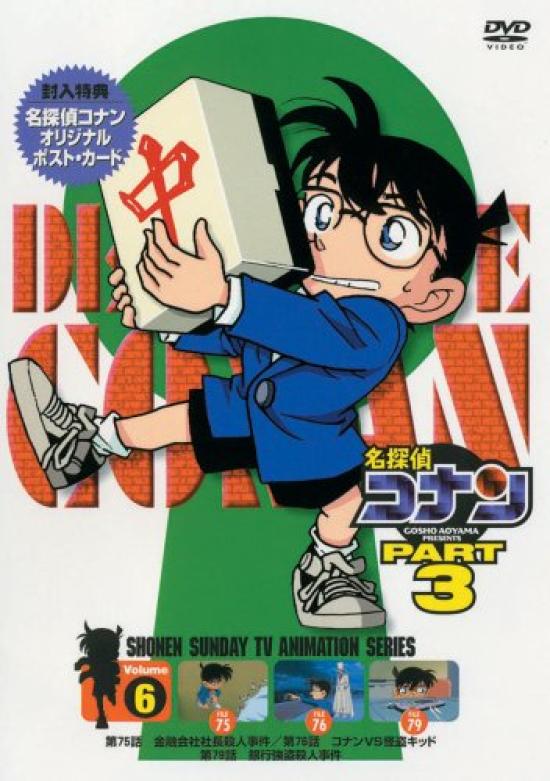 

Detective Conan DVD PART3 vol.6
