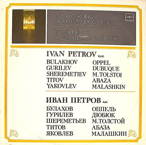 

LP Record IVAN PETROV Ivan Petrov Bass M1047481 1986 USSR CountryFolk Used