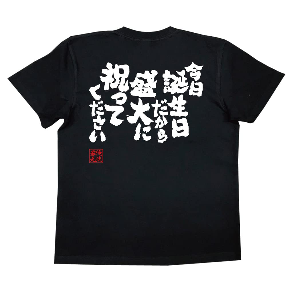 

Konshin Today is my so please celebrate it grandly size black x white [Oreryu Sohonke] T-shirt birthday, (S T-shirt text)