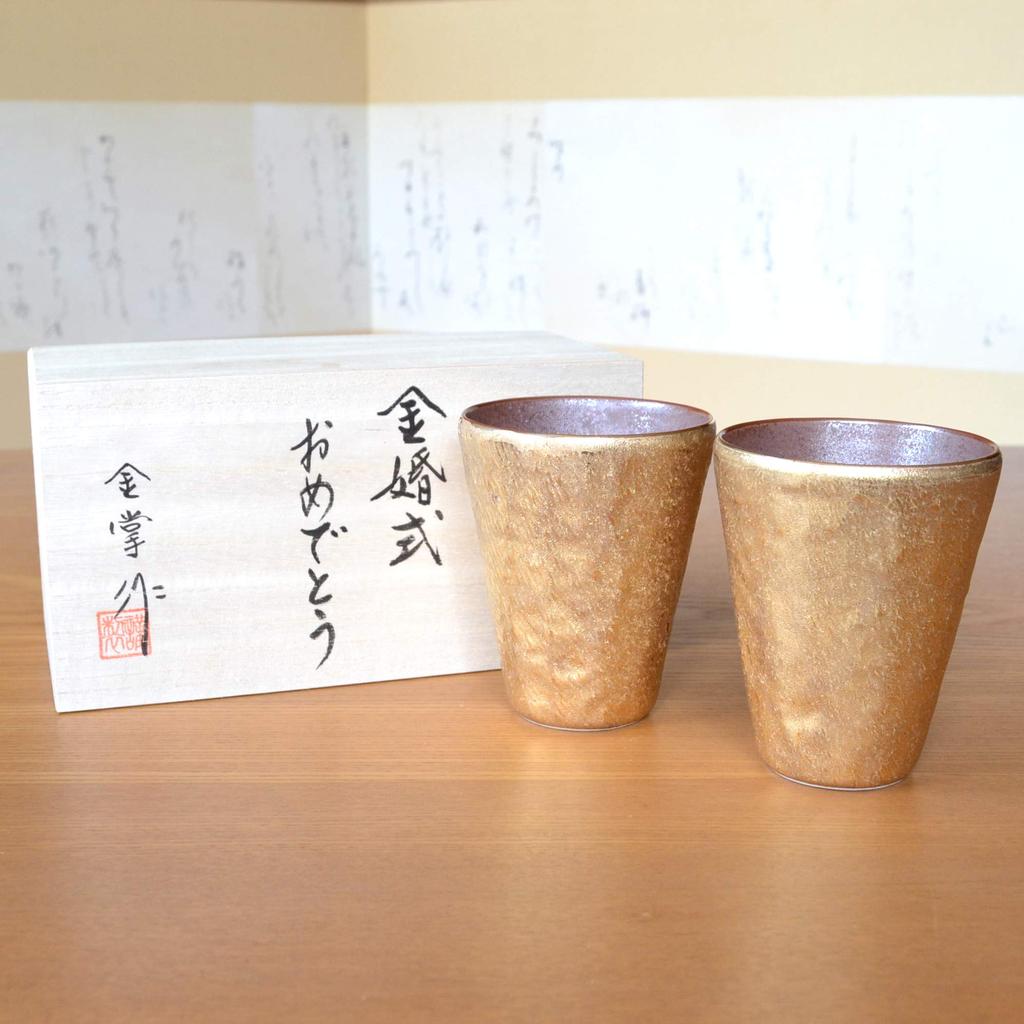 Golden Wedding Present Arita Ware Tumbler Pair Nunome Kinsai Free Cup Comes with Noshi and Message Card In Wooden Box
