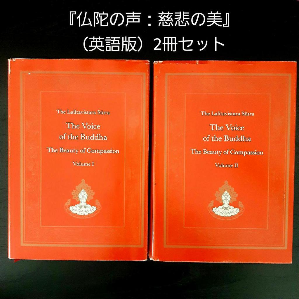 仏陀の声：慈悲の美（英語版）2冊セット Voice of the Buddha 【公式通販】