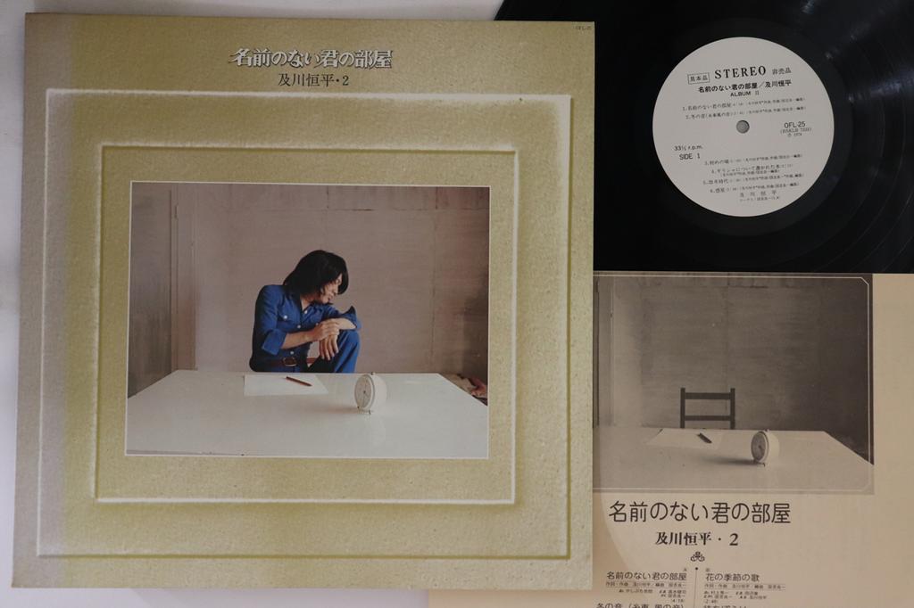 LP Record KOHEI OIKAWA - Namae No Nai Kimi No Heya OFL25PROMO KING 1974 Japan Japanese Pop/Rock Used