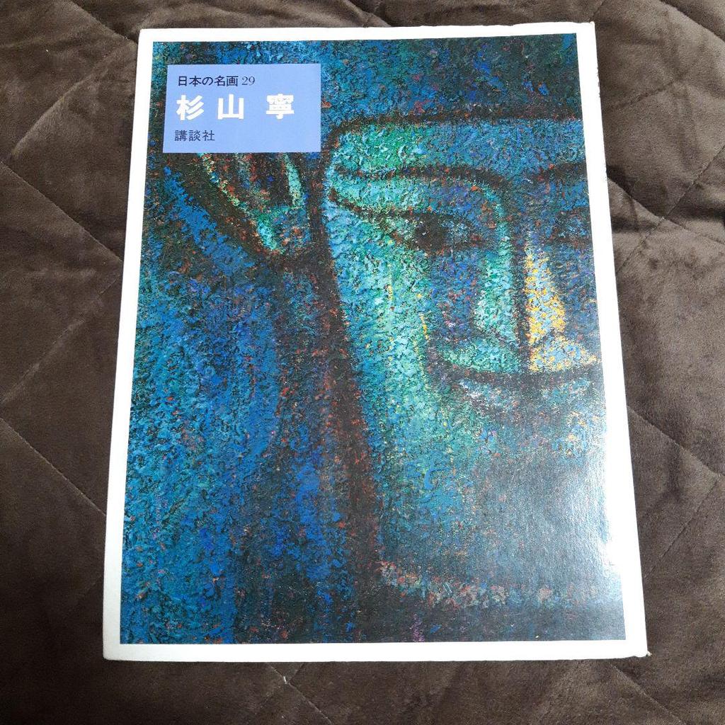 [USED] Japanese masterpieces 18 Shoen Uemura 29 Yasushi Sugiyama 30 Seiki Kuroda Art collection Works collection Kodansha