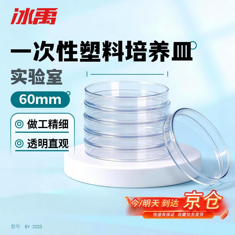 Bingyu BY-2033 Disposable Plastic Petri Dish 60mm, 30 Pcs