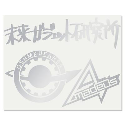 Cutting Sticker S Steins;Gate Silver 007S