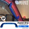 Assist Genuine Replacement Assist Wide Pillar Aluminum Assist Grip Specially Designed for the Hijet Truck S500P Series Grips, Grips, Blue, 1-Piece