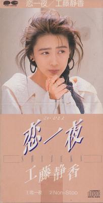 CD SHIZUKA KUDO  Koihitoyo S10A0222 Pony Canyon 1988 Japan Japanese PopRock Used
