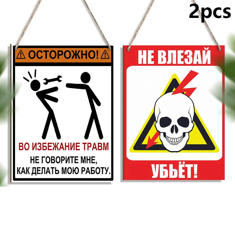 

2 шт. Русские деревянные предупреждающие знаки - Прямоугольное подвесное украшение для входной двери, Настенный декор 2pcs