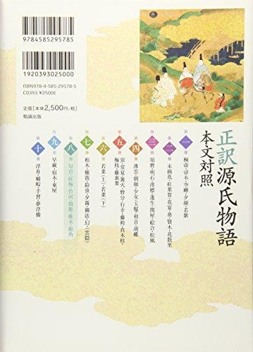 The Tale of Genji: A Textual Comparison, Volume 8