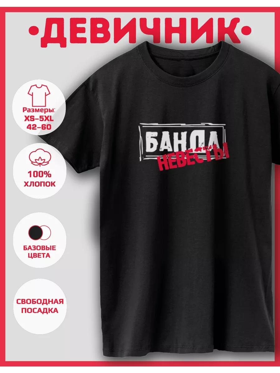 Футболка с принтом «Банда невесты» L