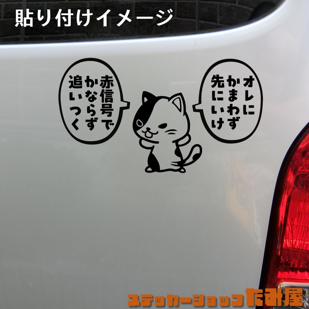 Tamiya Go Ahead Cat Sticker Balloons Set "Go Ahead Without Biting" Made In Japan Motorcycle Car Sticker (One Handle, Black)