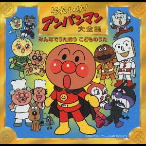 CD ANIMATION  Go Ampanman Daizenshu Minnadeutaou VPCG84761 VAP 2003 Japan Obi Japanese Soundtracks
