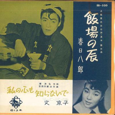 7inch Record HACHIRO KASUGA, KYOKO BUNKYO - Hamba No Tatsu / Watashi No Kokoro EB320 KING Japan Japanese Enka Used