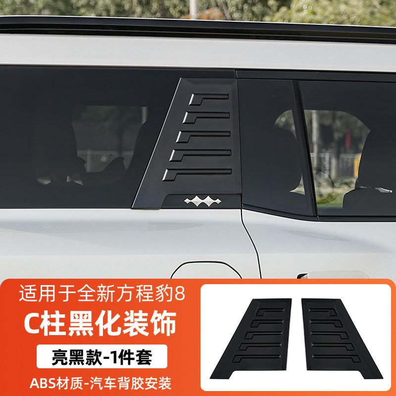 For BYD Leopard 8 Denza B8 Car C Pillar Decor Sticker Rear Window Black Panel Protector Exterior Modification