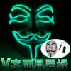 Maschera luminosa che si illumina per la maschera da festa a LED di Vendetta Maschera da festa di Vendetta Cosplay Maschera creativa per Halloween Maschera da ballo fantasma