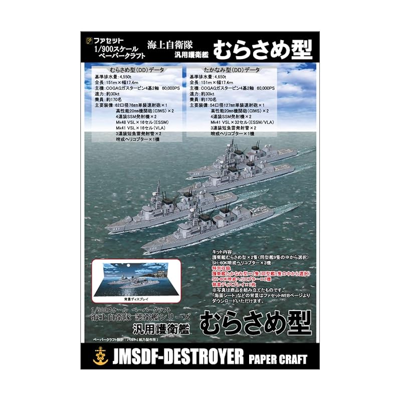 

paper craft Escort ship Murasame type 1/900 scale
