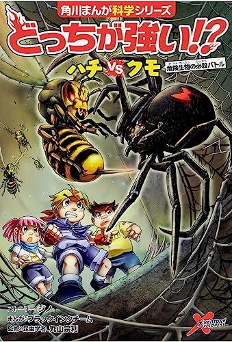 Kadokawa Manga Science Series: Which is Stronger?! SOS! Dangerous Creatures Rampage Set