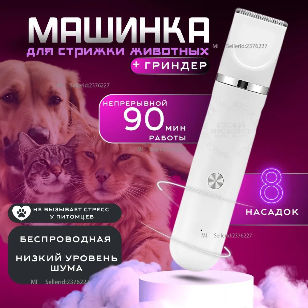 Set of cordless trimmer animal clipper with claw grinder