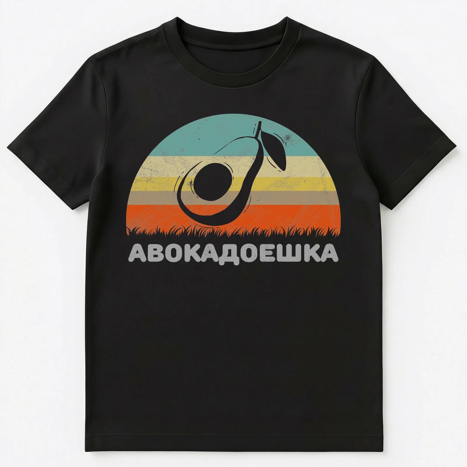 Funny Russian Language T Shirt Cute Avocado Eater Unisex T-Shirt 4XL