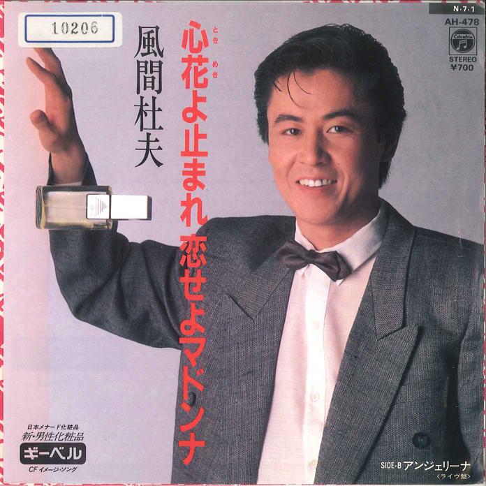 

7inch Record MORIO KAZAMA - Kokoro Hana Yo Tomare Koiseyo Madon AH478PROMO COLUMBIA 1984 Japan Japanese Pop Star Used
