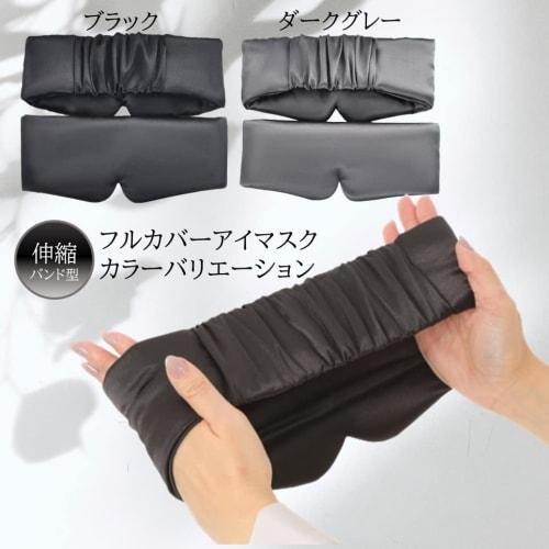 Airrail Full Coverage Eye Mask, No Velcro, Elastic Band, Full Coverage, Ear Coverage, Satin Silk, Wide Size (Dark Gray)