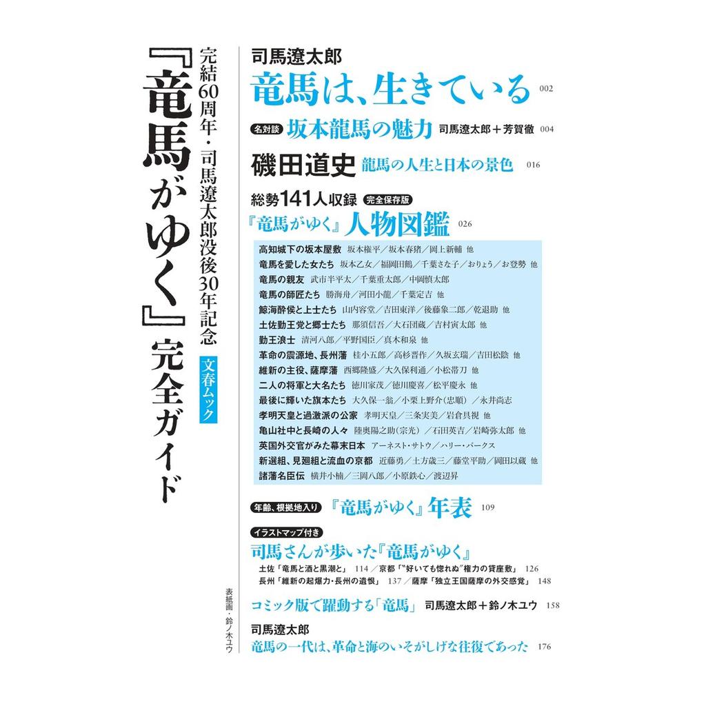 Bungeishunju Bunshun Mook Ryoma ga Yuku Complete Guide Shiba Ryotaro 60th Anniversary Book