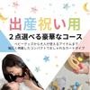 Gift card for birth celebration yen course 2 second with congratulatory message Birth celebration Baby catalog gift 16,500 (choose items) [for child]