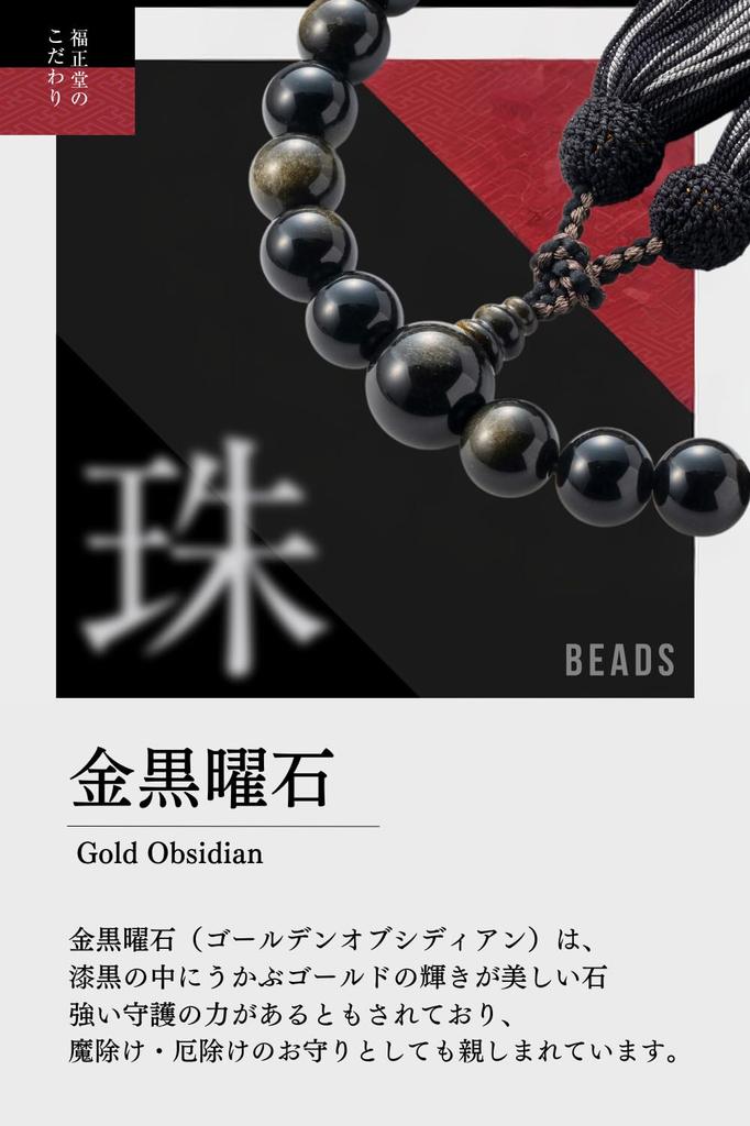 Fukushodo Men's Prayer Beads [Funeral Professional Supervision, Kyoto Traditional Crafts] Funeral, Informal Prayer Beads for Men, Gold Obsidian