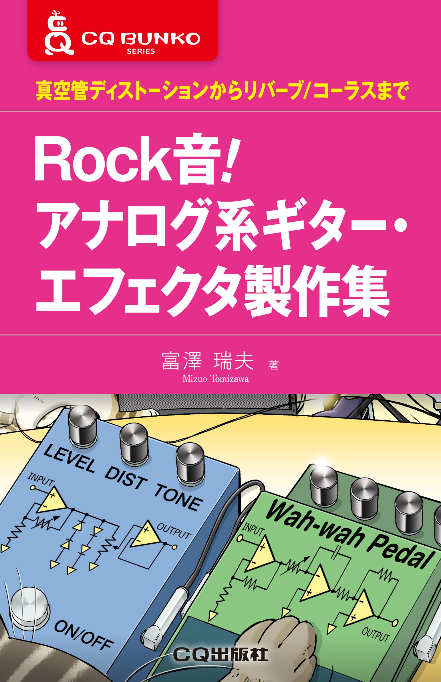 

Rock Analog Guitar Effector Making Collection Sound! (CQ Bunko)
