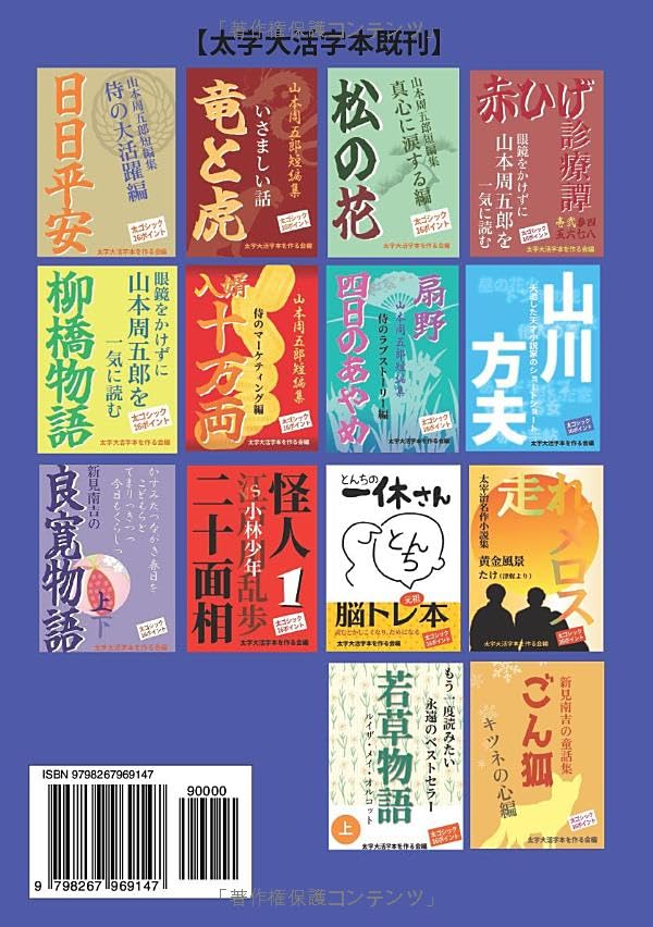 [Bold Large Print Book] Beautiful Girl First: Shugoro Yamamoto Short Story Collection, Exhilarating Adventure