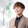 Tsukasa Gaku Cd Single Komorebi C W Gomen To Ienakute