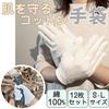 Cotton Gloves, Set of 12, S, M, L, XL, 100% Cotton, For Chewing, Sleeping,