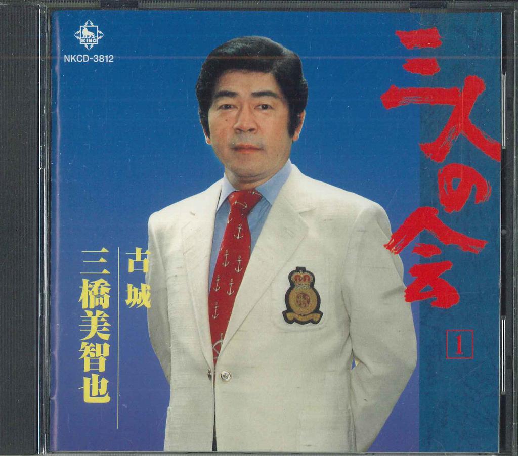 CD MICHIYA MITSUHASHI - Sannin No Kai 1 Kojou NKCD3812 Japan Japanese Enka Used