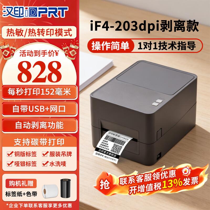 HPRT iF4 Label Printer CN plug (adapter included)