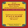 Great Russian Short Stories of the Twentieth Century Paperback Book 9780486488738