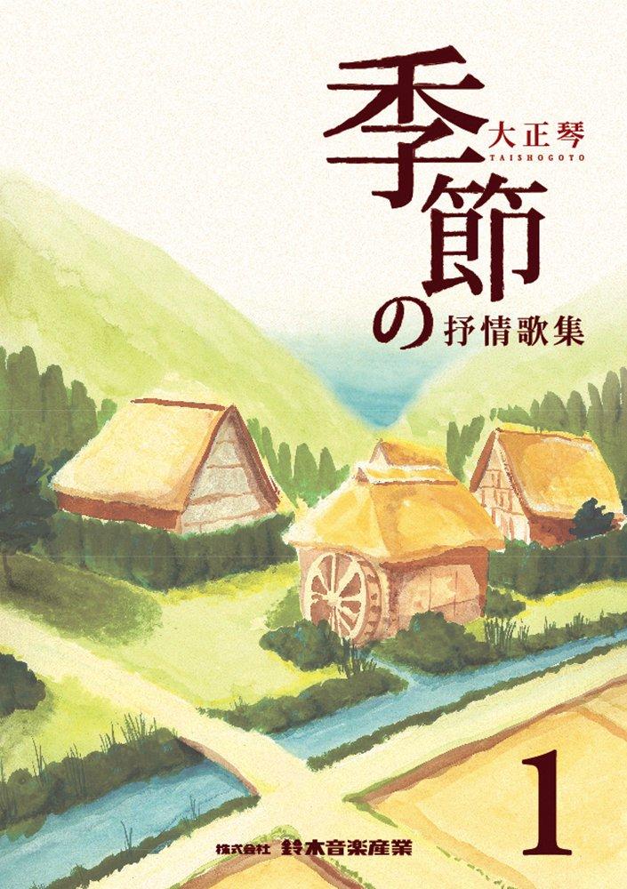 SUZUKI Taisho Koto Song Collection Seasonal Lyric Songs 1