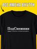 Personalized T-shirt: Snezhana-Snowdrop