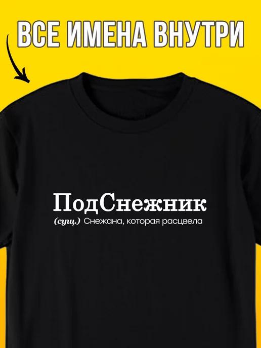 Personalized T-shirt: Snezhana-Snowdrop 3XL